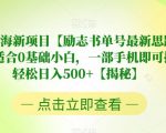 7月蓝海新项目【励志书单号最新思路玩法】，适合0基础小白，一部手机即可操作，轻松日入500+【揭秘】