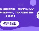 搞笑表情包私域引流变现，轻松日入200+，目前比较新的一种，可以持续性操作【揭秘】