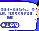 爱心援助项目玩法一单挣他个50，每天单量无上限，玩法无私分享给你【揭秘】