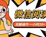 微信阅读项目，无脑操作，一小时20+【揭秘】