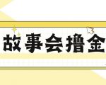 最新爆火1599的故事会撸金项目，号称一天500+【全套详细玩法教程】