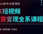 TIKTOK运营线上训练营，引流爆单，急速涨粉，TIKTOK短视频玩法大揭秘