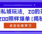 陌陌私域玩法，20的茶西卖200照样爆单【揭秘】