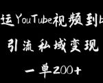 搬运YOUTUBE视频到B站，引流私域一单利润200+，几乎0成本！【揭秘】