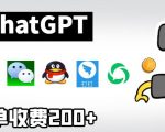 CHATGPT接入微信、QQ、钉钉等聊天软件的视频教程和源码，单次收费200+