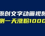 文字动画原创视频，软件全自动生成，实测一天涨粉1000＋（附软件教学）【揭秘】