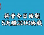 宝哥·风向标发现金矿，抖音今日话题玩法，5天赚2000块钱【拆解】