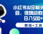 小红书AI定制头像项目，保姆级教程，日入500+【教程+工具】【揭秘】