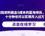 快手虚拟资料掘金0成本的蓝海项目，每天操作十分钟也可以实现月入过万【揭秘】