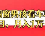 定制橱窗男孩看车图片，月入1W+【揭秘】