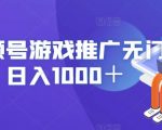 视频号游戏推广无门槛，日入1000＋【揭秘】