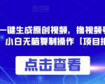 0投入，AI一键生成原创视频，撸视频号收益日入100+，小白无脑复制操作【项目拆解