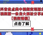 拆解抖音盘点类中视频变现副业项目，视频版一条龙大解析分享给你【视频课程】