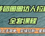 最近很火的美团圈圈拉新项目，小白上手简单，实测一星期收益17000（附带全套教程）