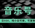 最热门音乐号玩法，10倍利润，日入500，可复制，纯小白可做【揭秘】