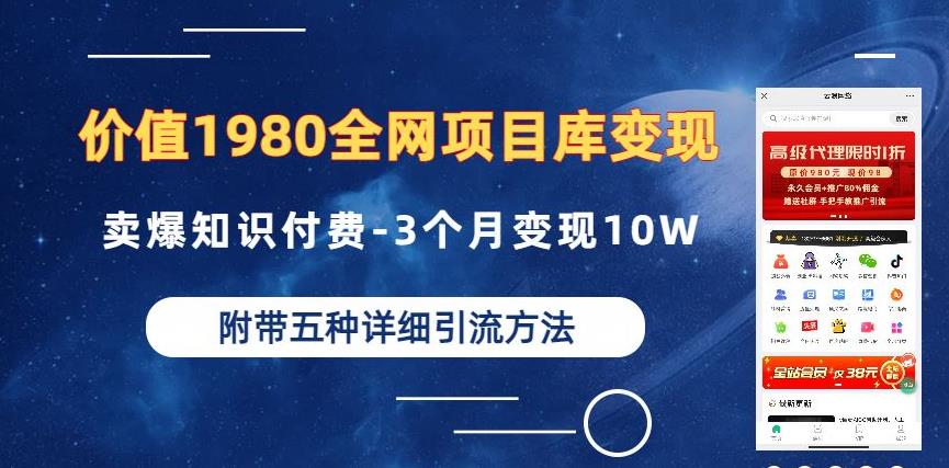 价值1980的全网项目库变现-卖爆知识付费-3个月变现10W是怎么做到的-附多种引流创业粉方法【揭秘】