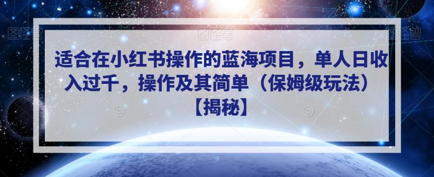 适合在小红书操作的蓝海项目，单人日收入过千，操作及其简单（保姆级玩法）【揭秘】