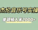 杰伦音乐号实操赚米，简单操作快速涨粉，单视频入米2000+【教程+素材】