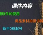 零食短视频素材拍摄教学，​拍摄软件的使用，商品素材拍摄讲解，新手0粉起号