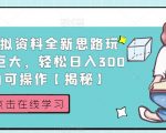 小红书虚拟资料全新思路玩法，流量巨大，轻松日入300+，小白可操作【揭秘】