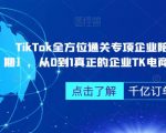 ‎TIKTOK全方位通关专项企业陪跑【第三期】，从0到1真正的企业TK电商运营全流程