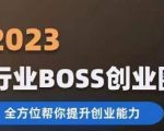 2023婚恋BOSS创业圈，全方位帮你提升创业能力