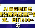 AI生成合同+传统成品合同，满足客户100%需求，见效快，轻松日入500+【揭秘】