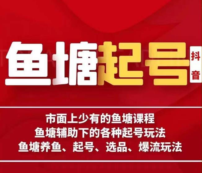 古木-鱼塘辅助下的各种起号玩法，市面上少有的鱼塘课程，养鱼、起号、选品、爆流玩法