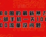 外面88圈的最新抖音暴力引流，一部手机一天100-200流量没问题