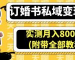 订婚书私域变现玩法，实测月入8000＋(附带全部教程)【揭秘】