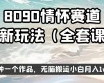 8090情怀赛道视频新玩法，三分钟一个作品，无脑搬运小白月入1W+【揭秘】