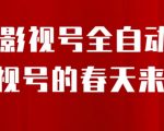 8月最新抖音影视号挂载小程序全自动变现，每天一小时收益500＋，可无限放大【揭秘】