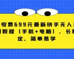 外面收费699元最新快手无人直播播剧教程（手机+电脑），长期稳定，简单易学