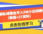 靠短剧私域掘金月入5W小白闭眼做（教程+2T资料）