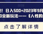 重磅揭秘！日入500+2023年9月YW男粉计划8.0全新玩法——《人性的利益》