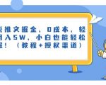 小说推文掘金，0成本，轻松月入5W，小白也能轻松掌握！（教程+授权渠道）【揭秘】