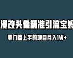 小红书最新AI漫改头像升级玩法，精准引流宝妈粉，月入1W+【揭秘】