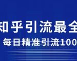 详解知乎引流最全玩法，每日精准引流100+【揭秘】