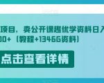 开学风口项目，卖公开课趣优学资料日入500+（教程+1346G资料）【揭秘】