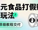 职业打假赔付食品新纪元思路玩法（保姆级详细教程交付）【揭秘】