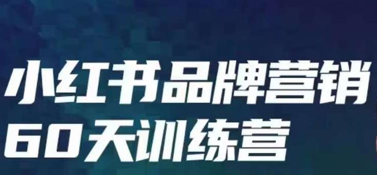 小红书品牌60天训练营第6期，GMV2亿级品牌老板都在学，教会你内容营销底层逻辑