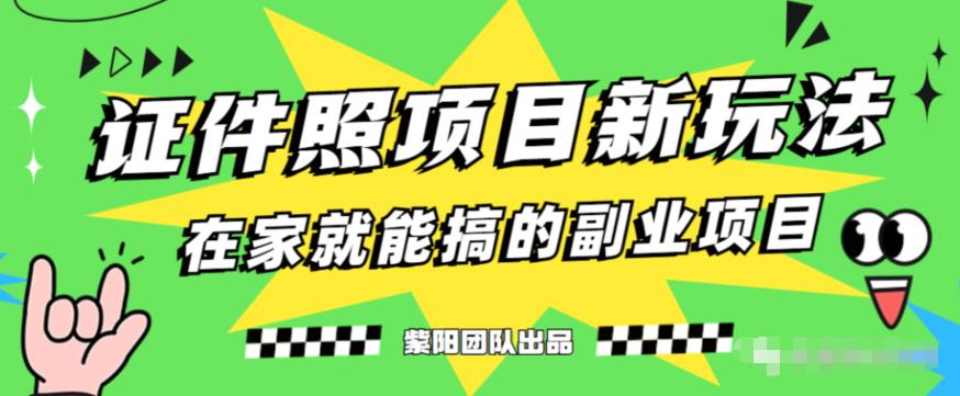 能月人万的蓝海高需求，证件照发型项目全程实操教学【揭秘】