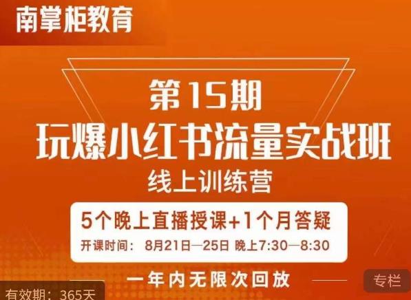 辛言玩爆小红书流量实战班，小红书种草是内容营销的重要流量入口