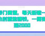 冷门赛道，每天听歌一小时就能赚钱，一周变现2000【揭秘】