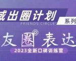 私域出圈计划系列课程之朋友圈表达课，2023全新口碑训练营