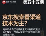 搜索书生·京东店长POP班【第55期】，京东搜推与爆款打造技巧，站内外广告高ROI投放打法