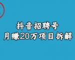 宝哥抖音招聘号月赚20W拆解玩法