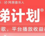 2023年8月份网易云最新独家挂机技术，真正实现挂机月入5000【揭秘】