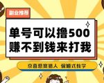 一号撸500，最新拉新APP！赚不到钱你来打我！京喜最强悬赏猎人！保姆式教学