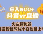 日入500+抖音VR直播火车模拟器全套搭建教程小白也能上手